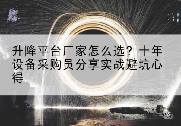 滦平升降平台厂家-怎么选？十年设备采购员分享实战避坑心得