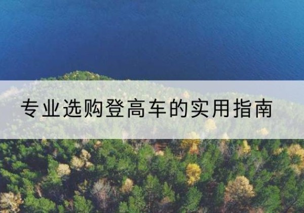 滦平电动登高车厂家推荐-专业选购登高车的实用指南