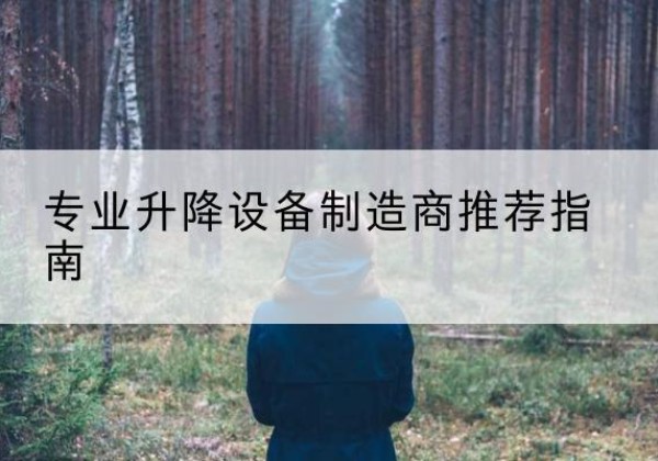 滦平电动剪叉升降平台厂家-专业升降设备制造商推荐指南
